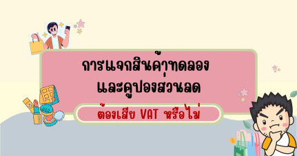 การแจกสินค้าทดลอง และคูปองส่วนลดต้องเสีย VAT หรือไม่